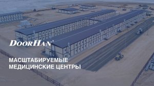 Масштабируемые медицинские центры