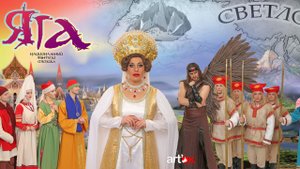 Мюзикл "Яга" Режиссер-постановщик - Никита Месхи (ПЦ Art'Ok) Промо 1