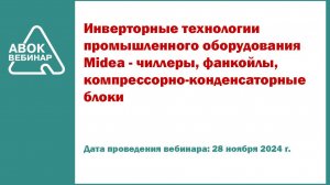 Инверторные технологии промышленного оборудования Midea - чиллеры фанкойлы компрессорно-конденсаторн