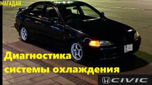 HONDA CIVIC диагностика системы охлаждения