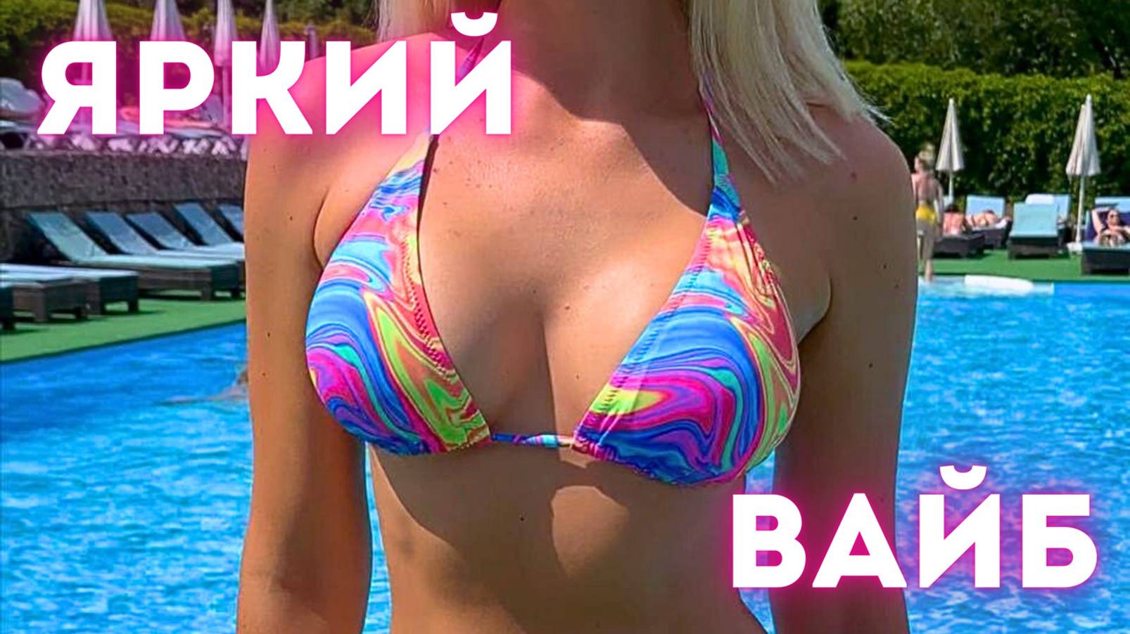 Яркие купальники бикини - лучший выбор для красоток в 2025 году. Стильные образы с Wildberries.