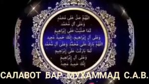 САЛАВОТ БАР МУХАММАД С.А.В 2018