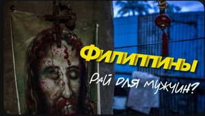 Филиппины - рай для мужчин?