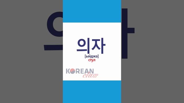 Учим корейские слова #9 с KoreanClass #корейскийязык #корея #корейский  #korea #корейскиеслова #кпо