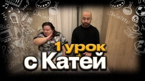 1 урок с Катей.  Умеет читать и считать?