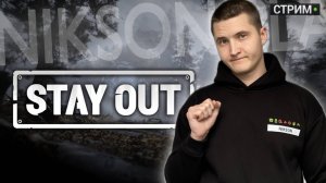 🔴 Прогрев на ЕВРО | Stay Out | Сталкер Онлайн #stayout #stalkeronline