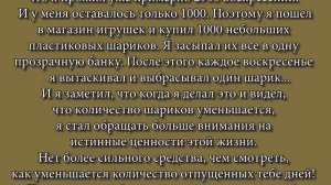 Притча 1, 1000 шариков