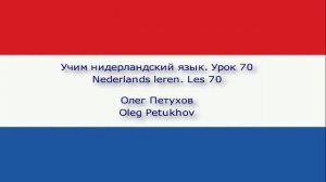 Учим нидерландский язык. Урок 70. Изъявлять желание. Nederlands leren. Les 70. iets leuk vinden.