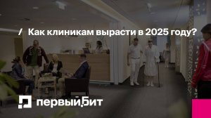 Как клинике избежать кризиса в 2025г. и увеличить выручку? Live-эфир