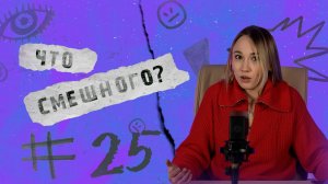 ЧТО СМЕШНОГО № 25 | ВЗЯЛИСЬ ЗА ЯЙЦА