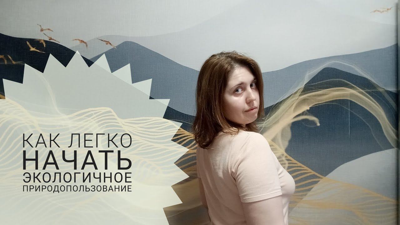 Как легко начать экологичное природопользование #ГалинаПрирода #экология #экологичныйбизнес #природ