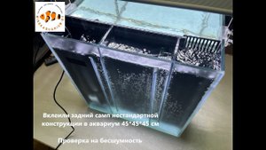 Переделка аквариума в аквариум с задним сампом.