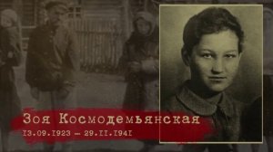 Зоя Космодемьянская
Первая женщина, удостоенная звания Героя Советского Союза