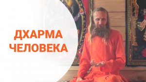 Дхарма - предназначение человека. Смысл жизни человека.