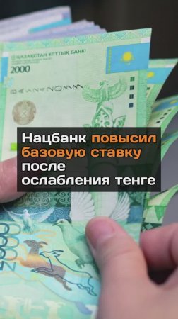 Нацбанк повысил базовую ставку после ослабления тенге