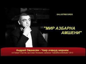 Андрей Ованесян - Чакр ачвнуд мерним Galustrecords ru