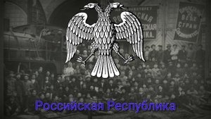 Гимн Российской Республики (Рабочая Марсельеза)  | Гимн#3 |