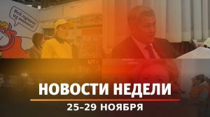 Итоги Новости Уфы и Башкирии | Главное за неделю с 25 по 29 ноября