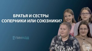 ПИН_КОД: Почему так важны хорошие отношения между близкими?