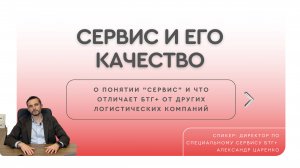 Сервис и его качество | БТГ+