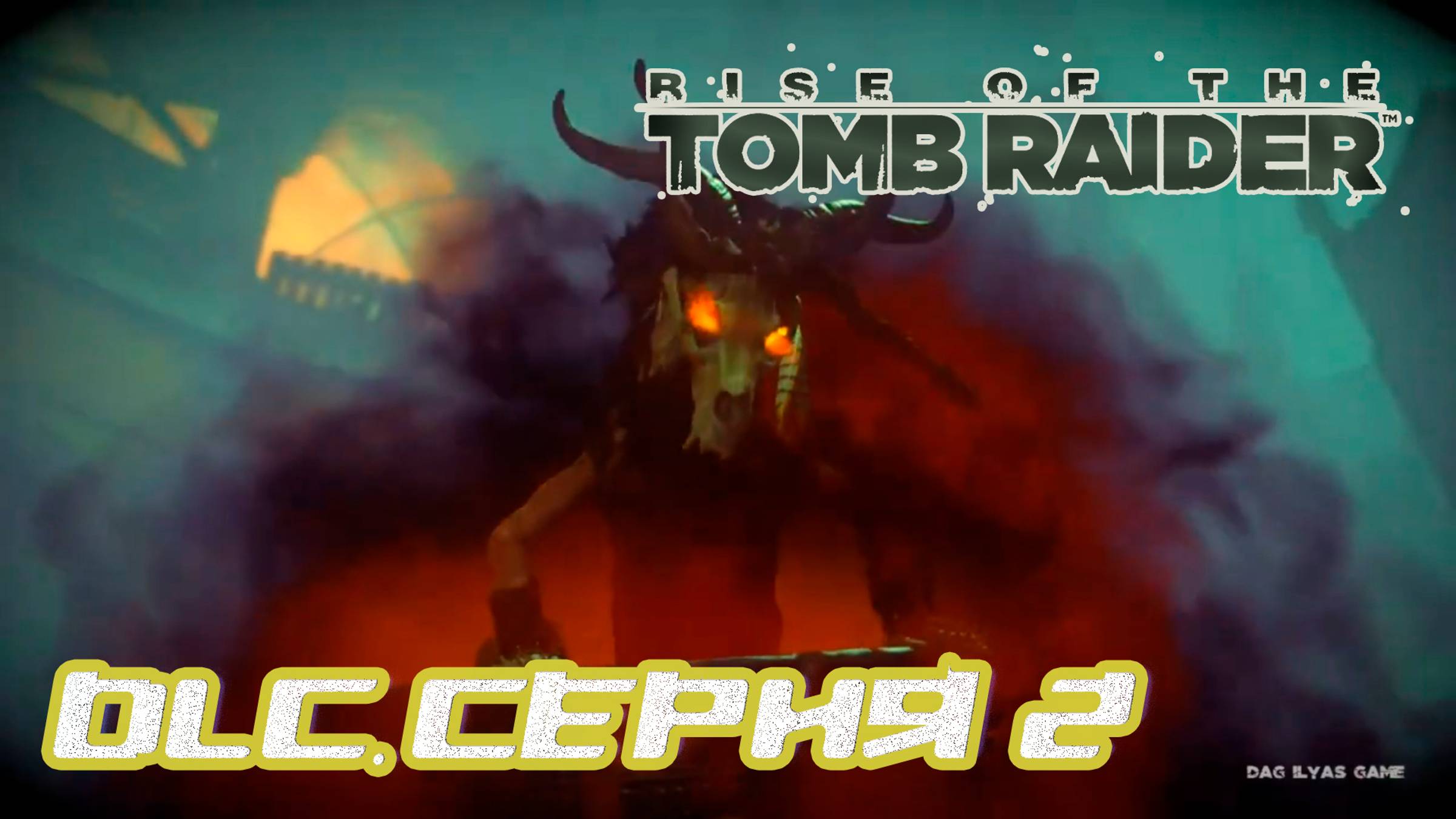 Прохождение Rise of the Tomb Raider. DLC. Без комментов. Часть 2