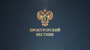 «Прокурорский вестник» | Выпуск 1