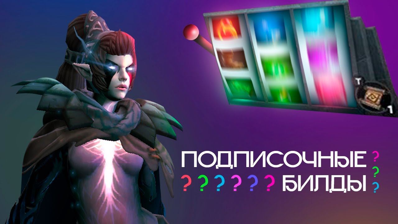 ПОДПИСОЧНЫЕ БИЛДЫ  #3 _____,./''')  Мортра