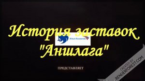 История заставок "Аншлага"