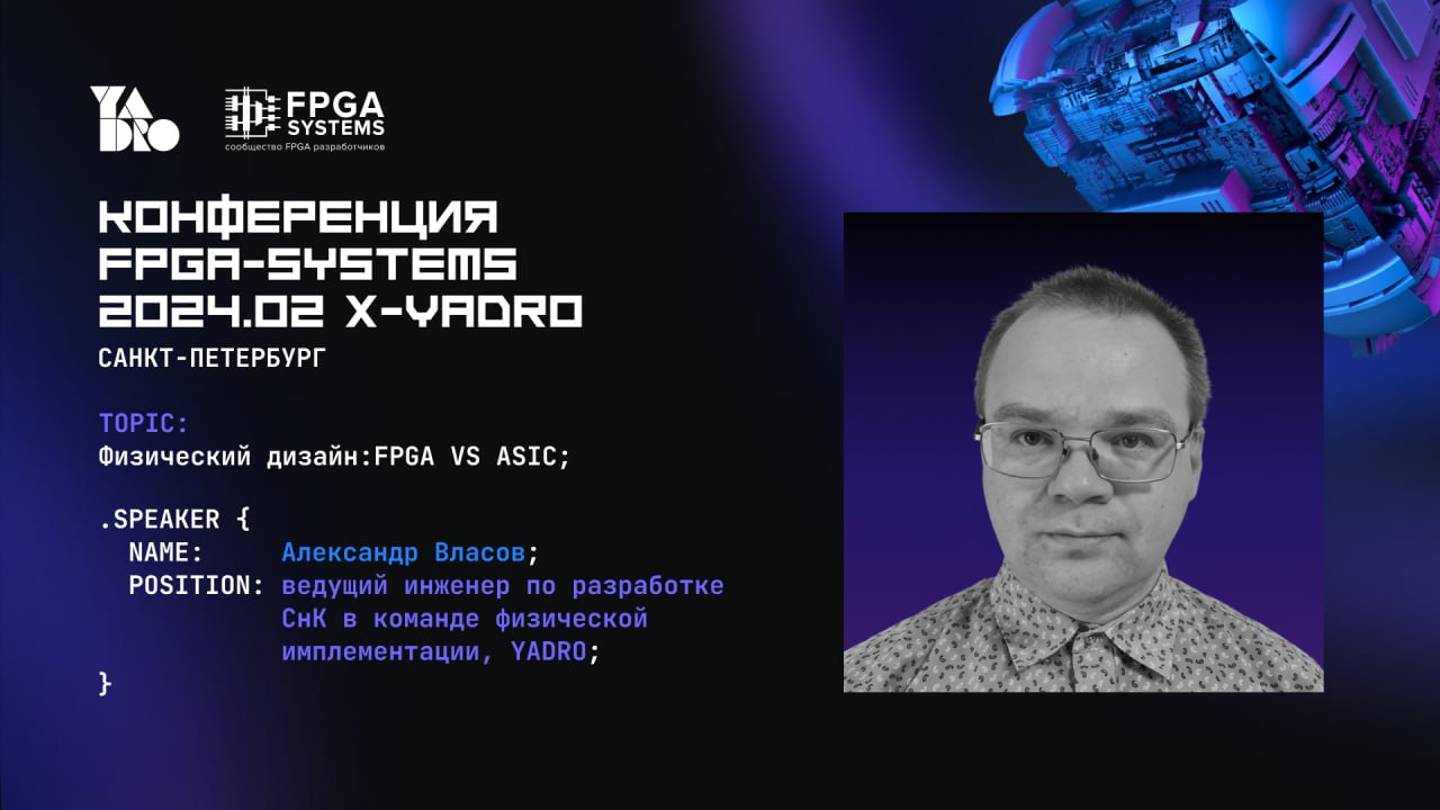 Сложности перехода от FPGA-реализации RTL в ASIC-парадигму