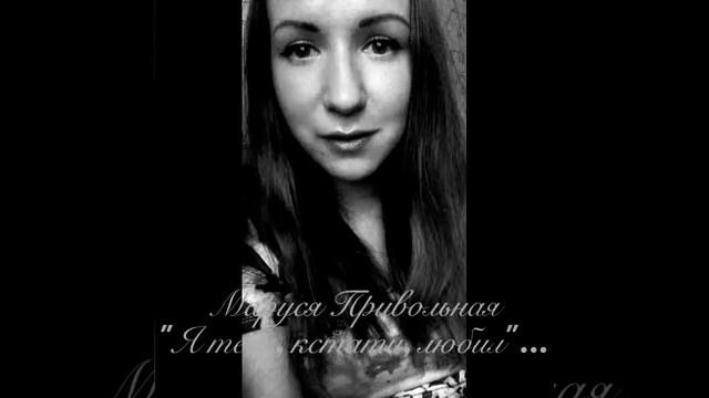 Маруся Привольная "Я тебя, кстати, любил"...