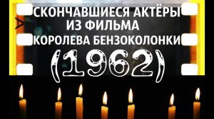 ОНИ БЫЛИ НАШИМИ КУМИРАМИ. КОРОЛЕВА БЕНЗОКОЛОНКИ "1962"