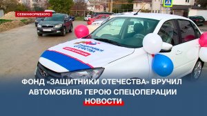 Фонд «Защитники Отечества» вручил автомобиль участнику спецоперации