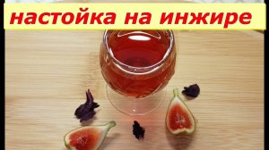 Лучший рецепт настойки на Инжире !