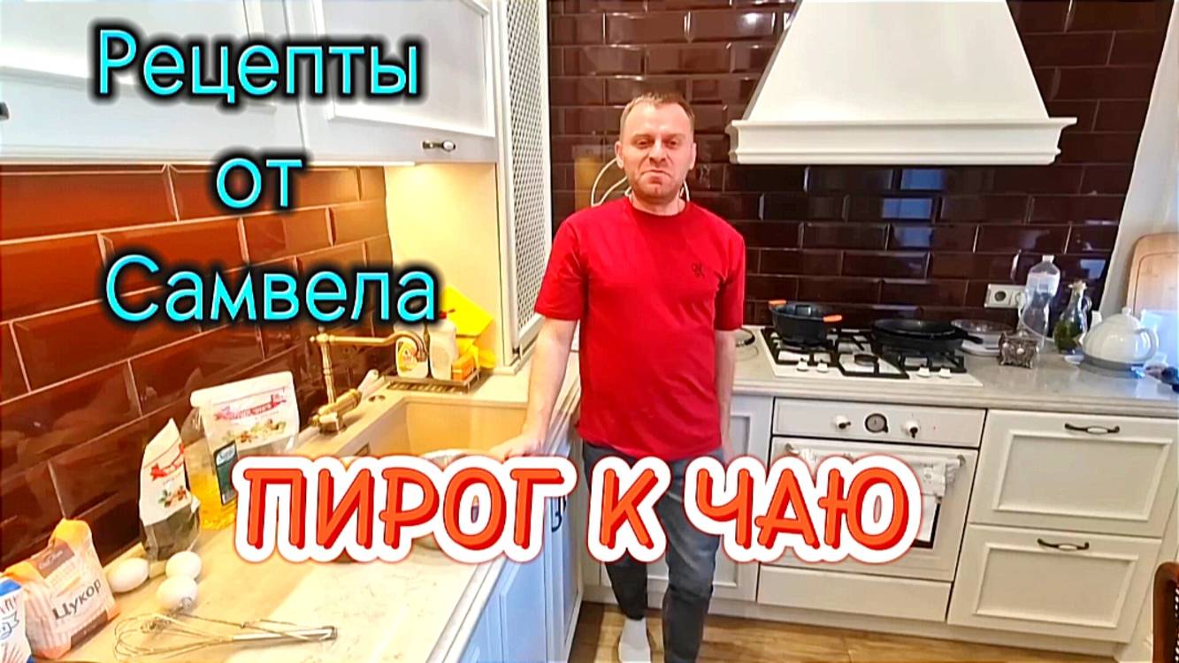 ПИРОГ К ЧАЮ ОЧЕНЬ ВКУСНЫЙ. Рецепты от Самвела