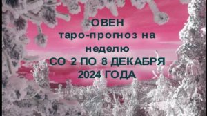 ОВЕН ТАРО-ПРОГНОЗ НА НЕДЕЛЮ СО2 ПО8 ДЕКАБРЯ 2024 ГОДА