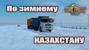 Качу по зимнему Казахстану 😀 Euro Truck Simulator 2