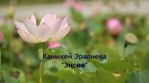 Каныкей Эралиева-Эңсөө