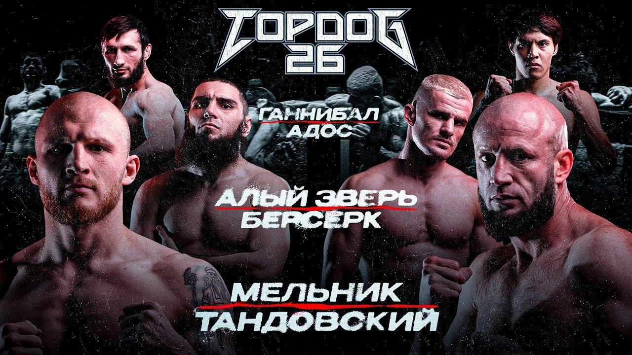 TOP DOG 26 | Алый Зверь VS Берсерк, Адос VS Ганнибал, Тандовский VS Мельник