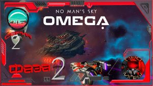 No Man's Sky Экспедиция 12 Омега Повтор Фаза 2