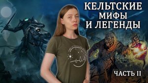 Легенды кельтов. Часть II / Жуткие существа кельтской мифологии