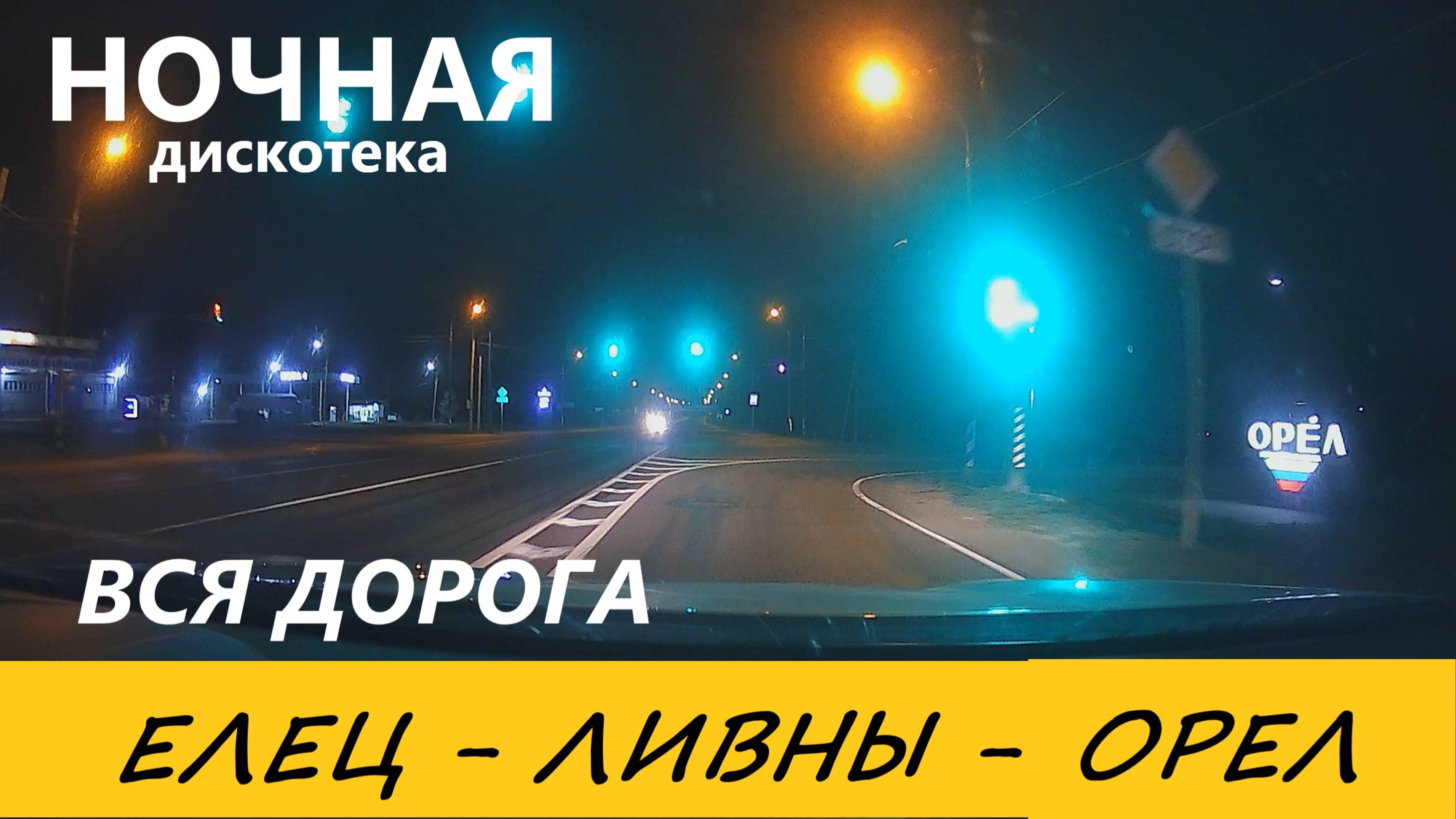 НОЧНАЯ ТРАССА / ЕЛЕЦ-ЛИВНЫ-ОРЕЛ / ВСЯ ДОРОГА В РЕАЛЬНОМ ВРЕМЕНИ / 05.09.24