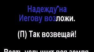 67 «Проповедуй слово» - Радостно пойте Иегове (Караоке)