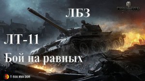 ЛБЗ на Т-55А ЛТ-11 Бой на равных