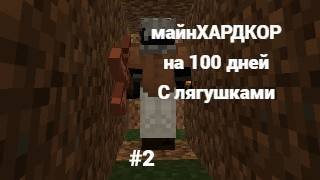 майнкрафт и это 100 дней выживание с лягушками #2