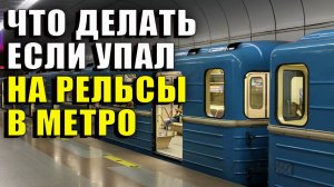 Что делать если упал на рельсы в метро. Инструкция по выживанию