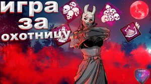ИГРА ЗА ОХОТНИЦУ В DEAD BY  DAYLIGHT