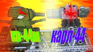 Кв-44м против карла-44 - мультик про танки