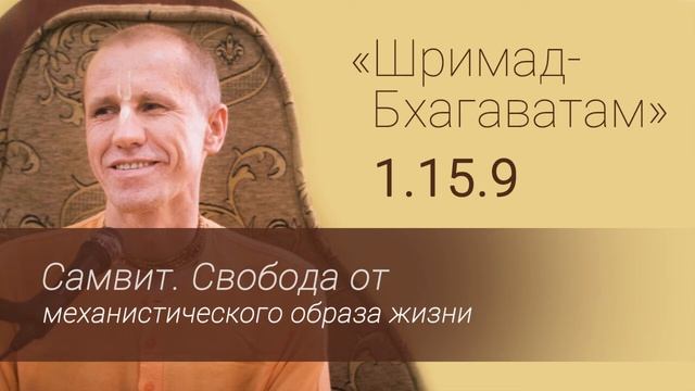 01 ШБ 1.15.9 Самвит. Свобода от механистического образа жизни