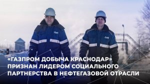 «Газпром добыча Краснодар» вошел в число лидеров социального партнерства в нефтегазовой отрасли