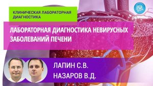 Лабораторная диагностика невирусных заболеваний печени